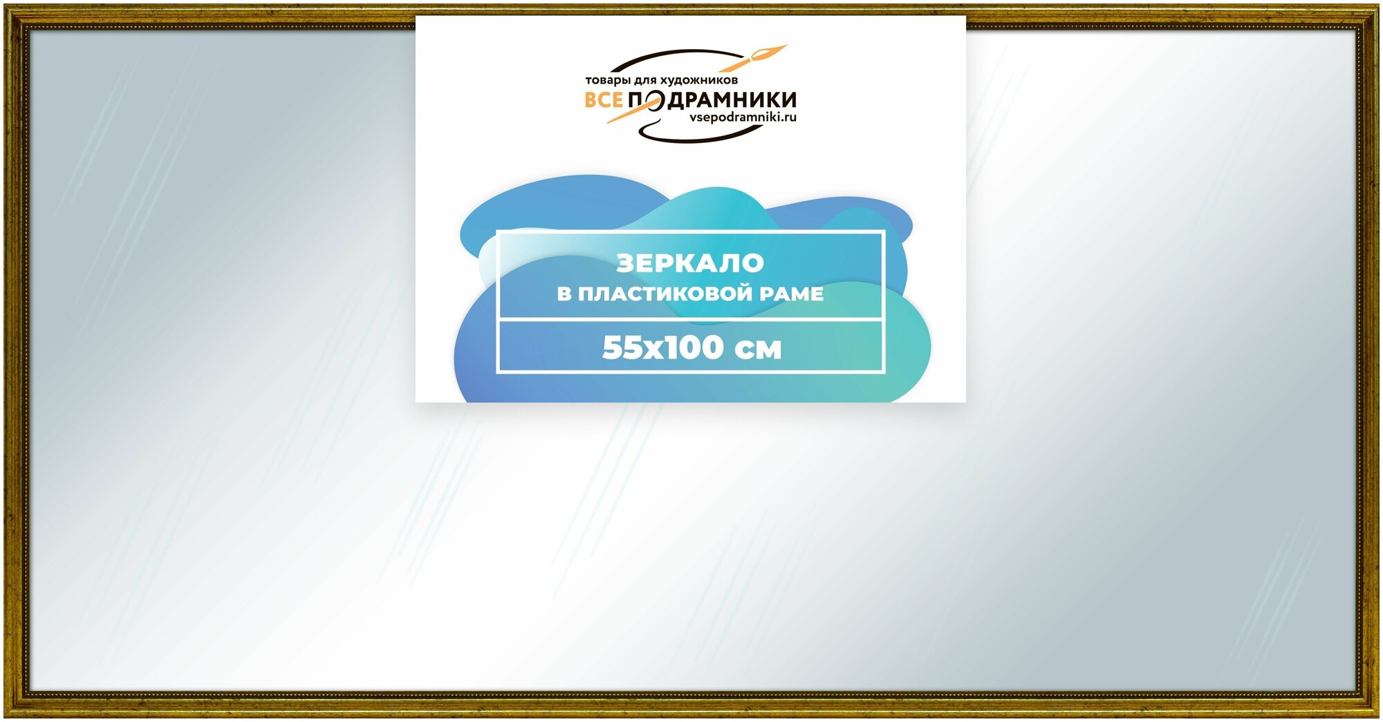 Зеркало настенное в раме 55x100 ВсеПодрамники Non KGT