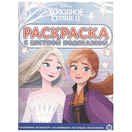 Раскраска с цветной подсказкой ИД Лев Холодное сердце 2