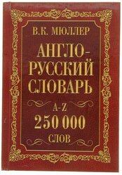 Издательство «АСТ» «Англо-русский и русско-английский словарь, 250 000 слов», Мюллер В. К.