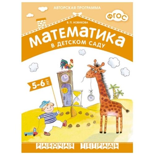 Рабочая тетрадь «Математика в детском саду», 5-6 лет, ФГОС