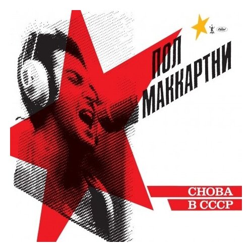 Компакт-диски, Capitol Records, PAUL MCCARTNEY - Cнова в CCCP (CD)