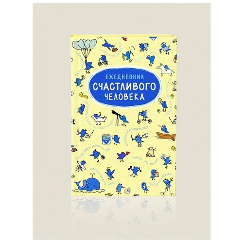Ежедневник Счастливого человека