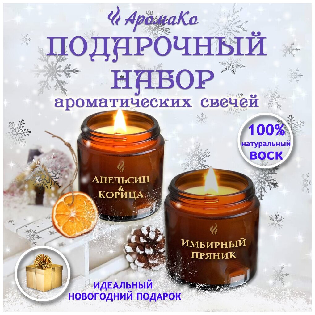Подарочный набор ароматических свечей в деревянной коробке Апельсин и корица Имбирный пряник 2 шт по 100 гр.