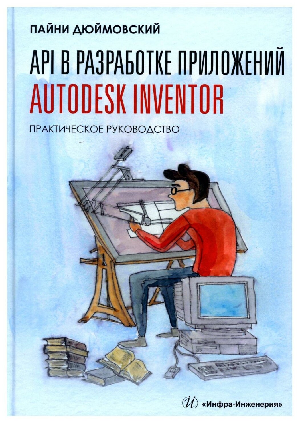 API в разработке приложений Autodesk Inventor. Практическое руководство - фото №1