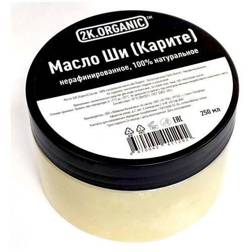 Масло Ши (Карите) нерафинированное, 100% натуральное. 250мл. 2K.ORGANIC. Для кожи -тела, лица, губ, для массажа.