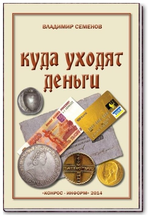 Книга "Куда уходят деньги" В. Е. Семёнов Россия 2014 Твёрдая обл. 70 с. С цв илл