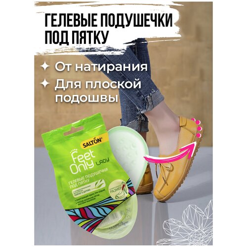 Гелевые вкладыши под пятку Salton Feet Only