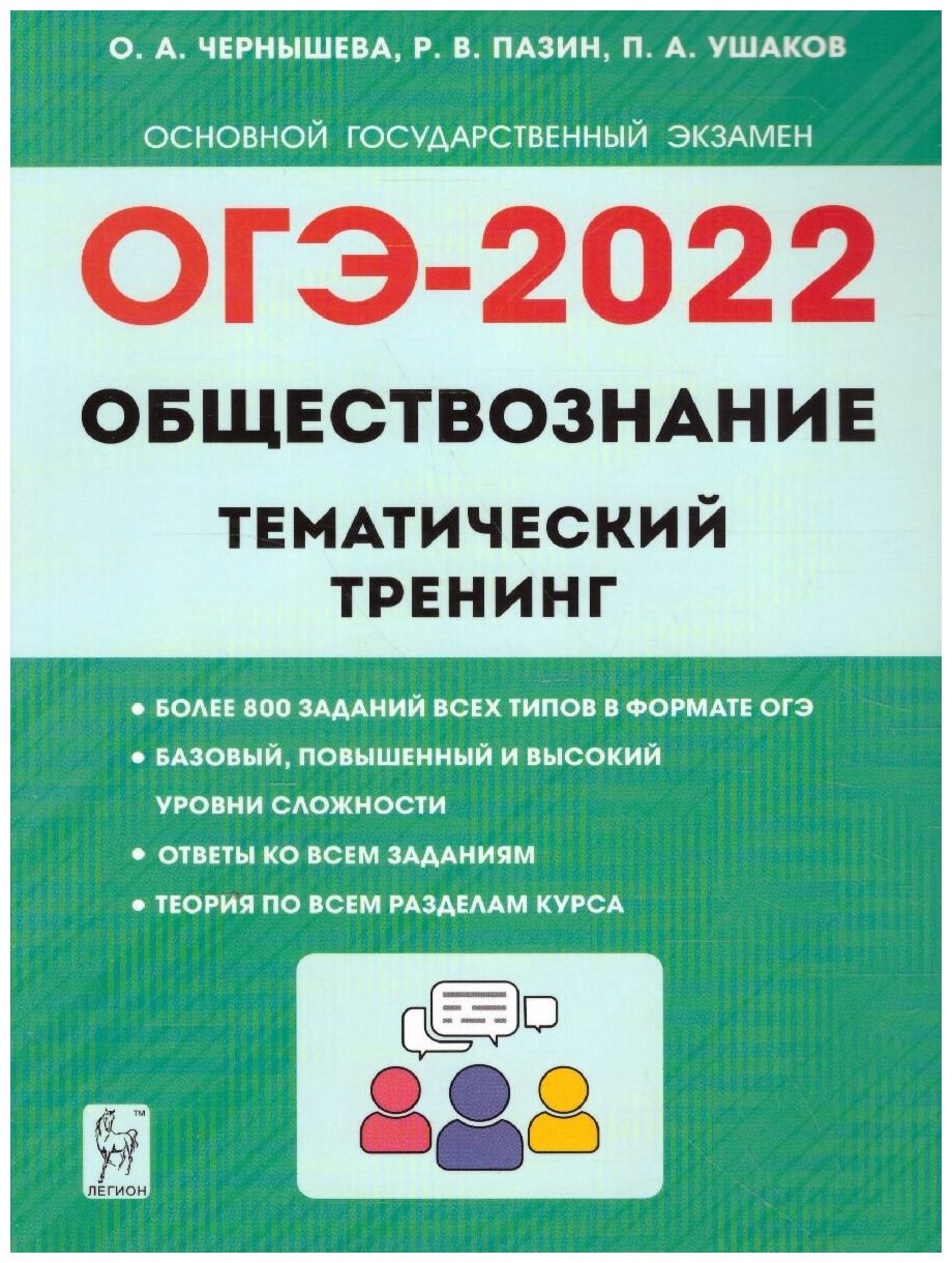 ОГЭ-2022 Обществознание 9 класс Тематический тренинг Учебно-методическое пособие - фото №1