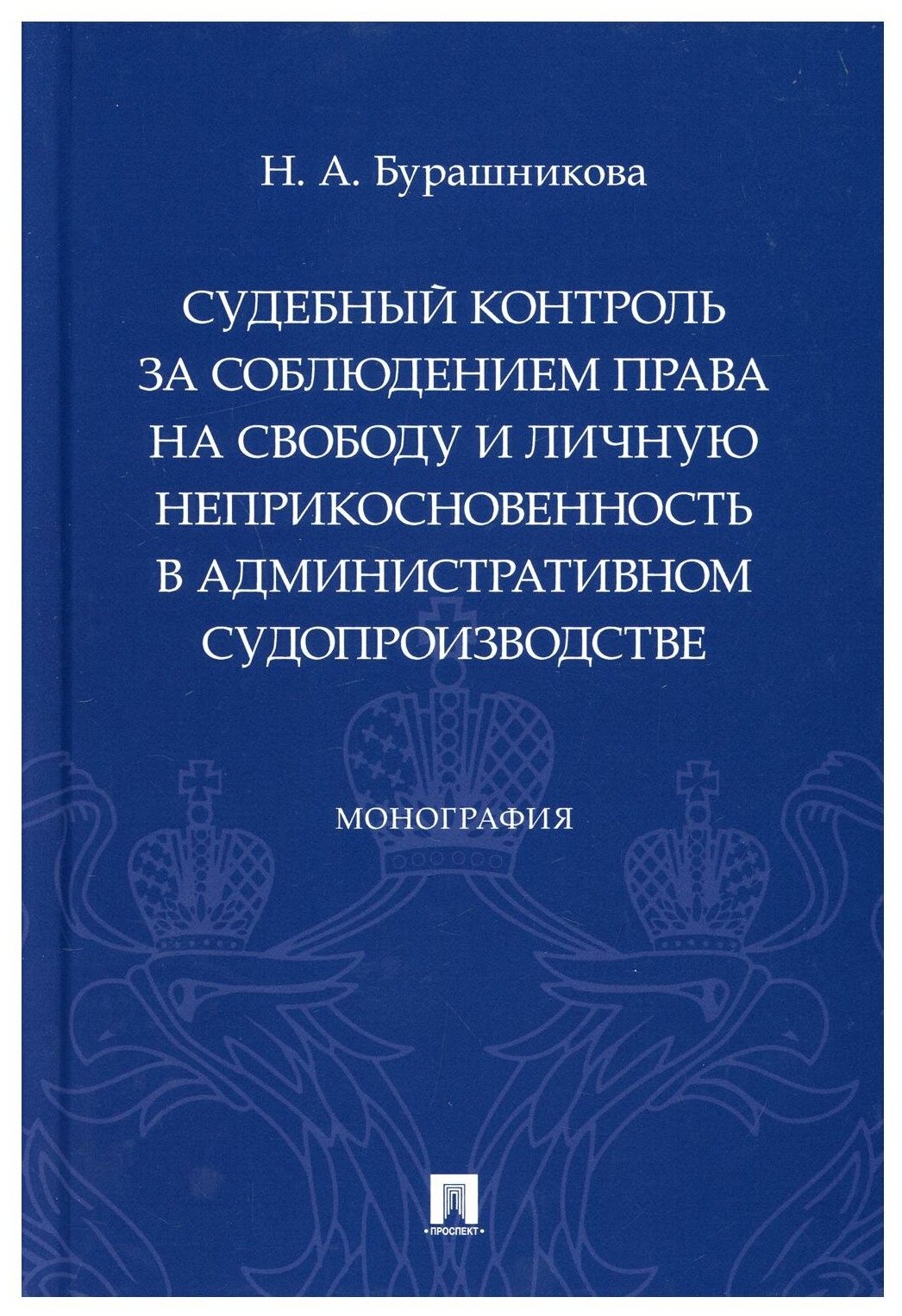 Судебный контроль за соблюдением права на свободу и личную неприкосновенность в административном суд - фото №1