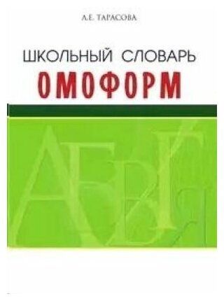 Школьный словарь омонимов (омоформ) - фото №1