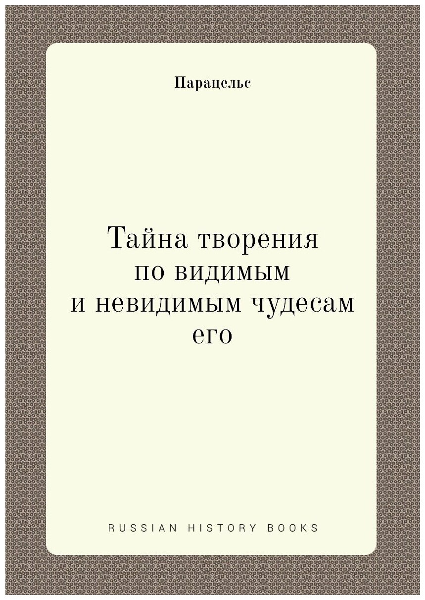 Тайна творения по видимым и невидимым чудесам его