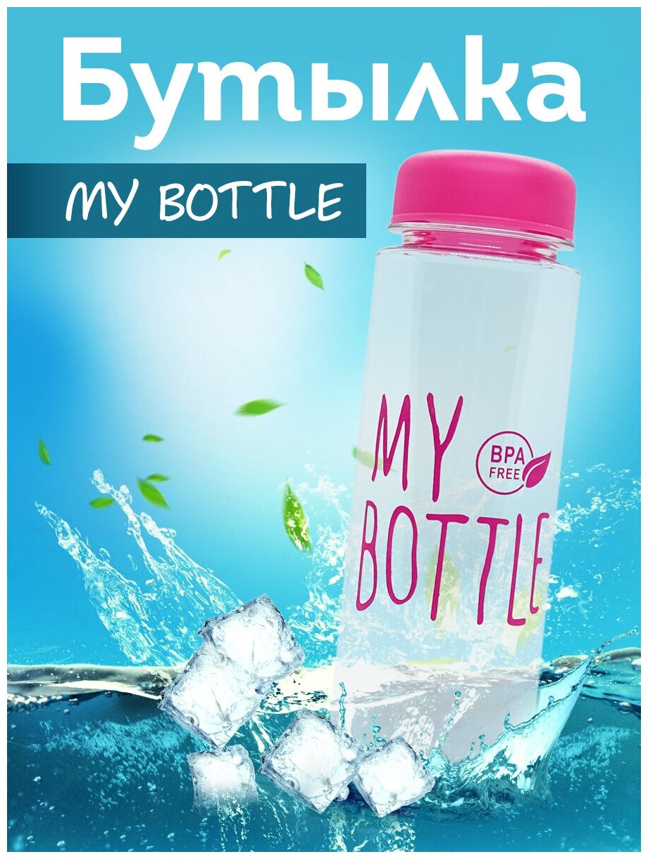 Бутылка My Bottle 500 мл. в оригинальном коллекционном дизайне с фильтром/цвет розовый