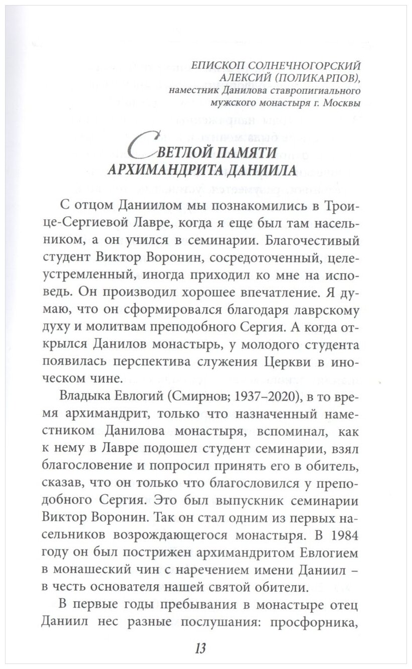 Всегда поступай по любви. Архимандрит Данииил (Воронин). Воспоминания, проповеди - фото №8