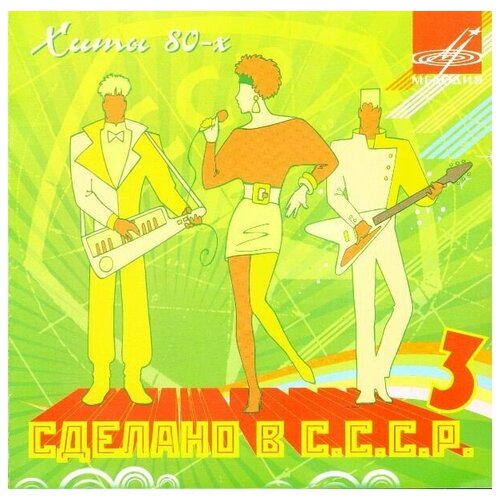audio cd сделано в ссср 6 1 cd AUDIO CD Сделано в СССР - 3 Хиты 80-х