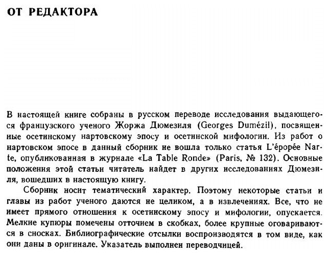 Осетинский эпос и мифология (Дюмезиль Ж.) - фото №4