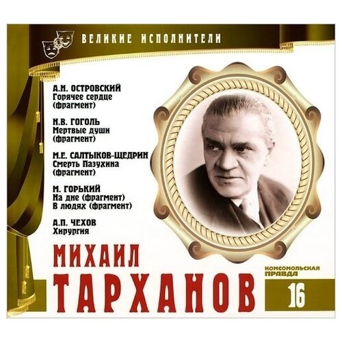 великие исполнители том 18 михаил жаров н гоголь нос cd буклет коллекция 1 cd Великие исполнители. Том 16. Михаил Тарханов. (А. Островский - Горячее сердце, Н. Гоголь - Мёртвые души, М. Салтыков-Щедрин - Смерть Пазухина, М. Горький - На дне.) CD+буклет. Коллекция. 1 CD