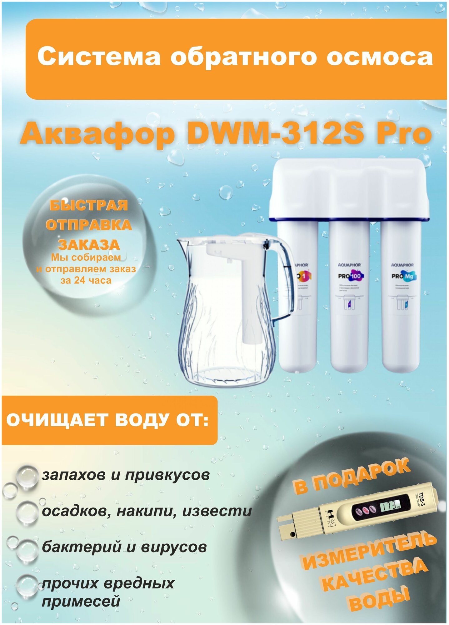 Система обратного осмоса Аквафор DWM-312S PRO + измеритель качества воды!