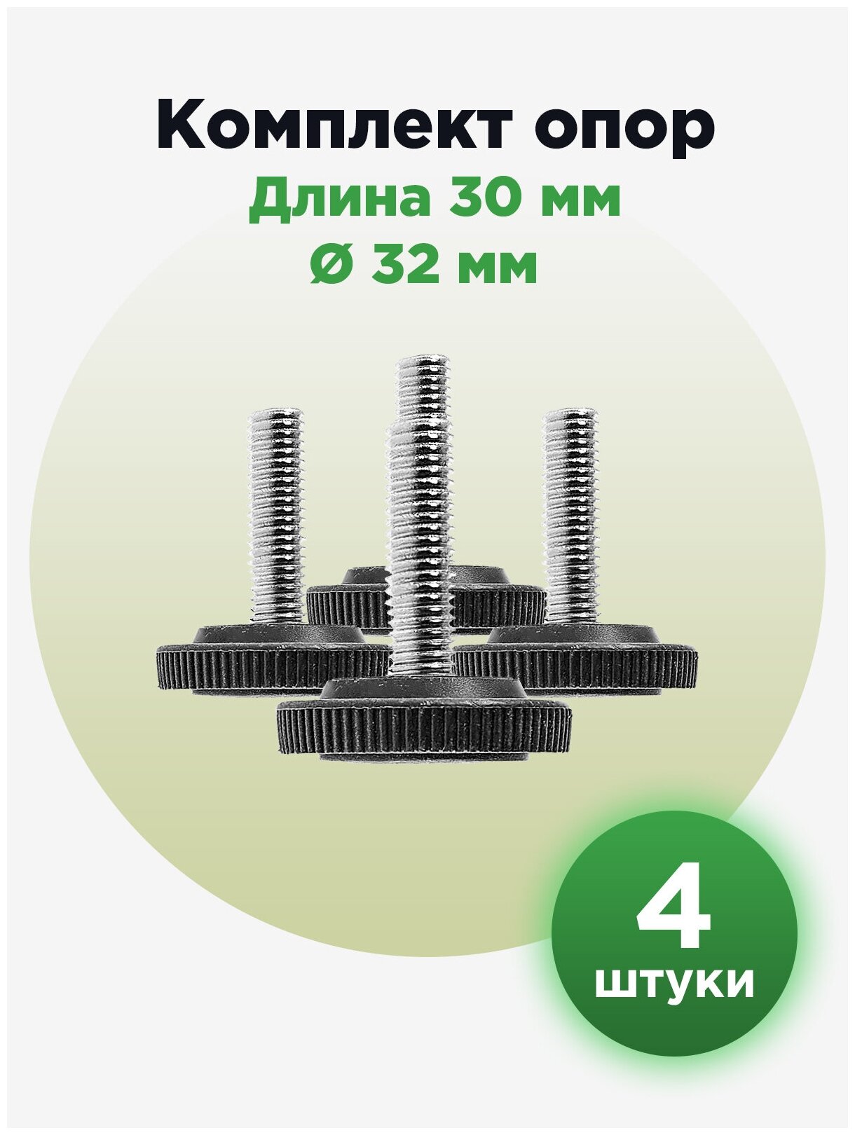 Регулируемая резьбовая опора ножка М8х30 с пластиковым основанием 32мм (4шт)