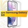 Ультратонкий чехол на Samsung Galaxy S21 с защитой камеры / Защитный силиконовый чехол для Самсунг Галакси Эс 21 (Прозрачный) - изображение