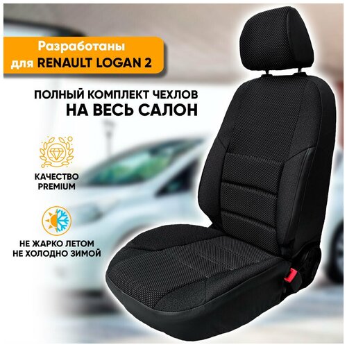 Чехлы на сиденья Renault Logan II / Рено Логан 2 (2014-наст. время) из жаккарда с поясничной поддержкой (комплект модельных авточехлов на весь салон), цвет черный (задняя спинка раздельная 40/60)