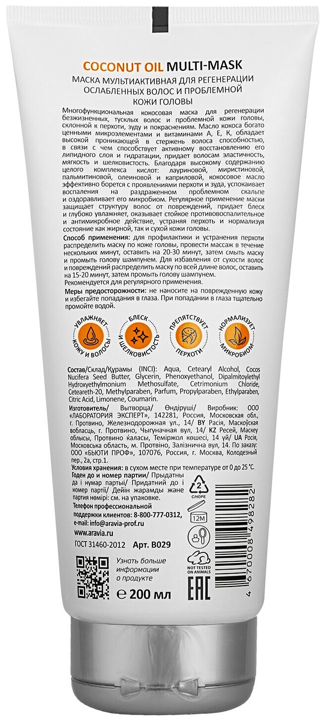 ARAVIA Маска мультиактивная 5 в 1 для регенерации ослабленных волос и проблемной кожи головы Coconut Oil Multi-Mask, 200 мл