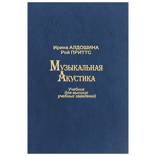 Алдошина И., Приттс Р. Музыкальная акустика. Учебник