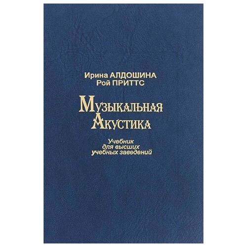 Издательство Композитор Алдошина И Приттс Р Музыкальная акустика Учебник 150000₽