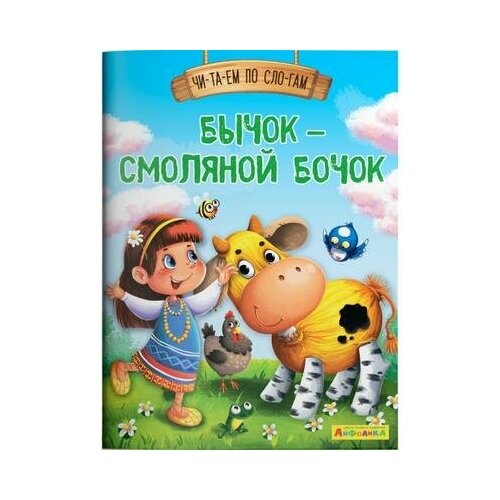 Читаем по слогам. Бычок – смоляной бочок, Омега