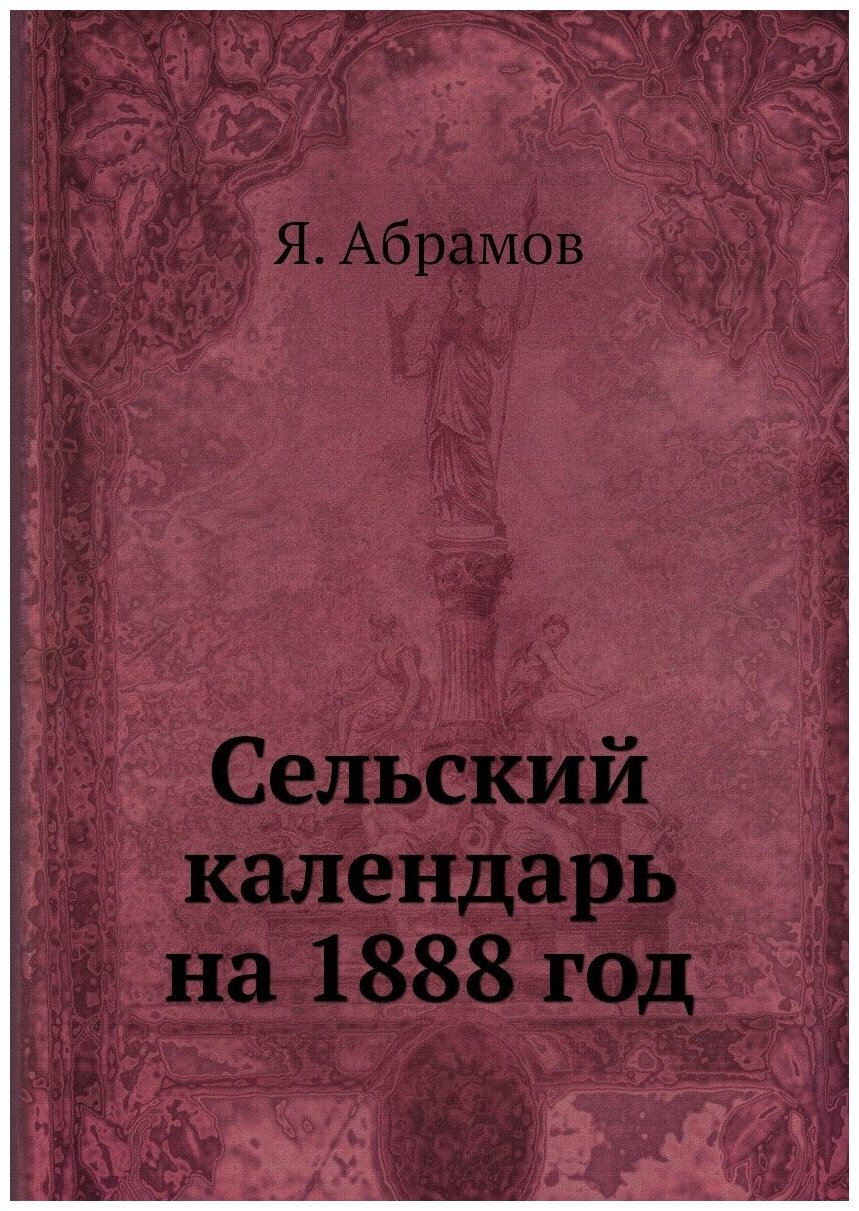 Книга Сельский календарь на 1888 год - фото №1