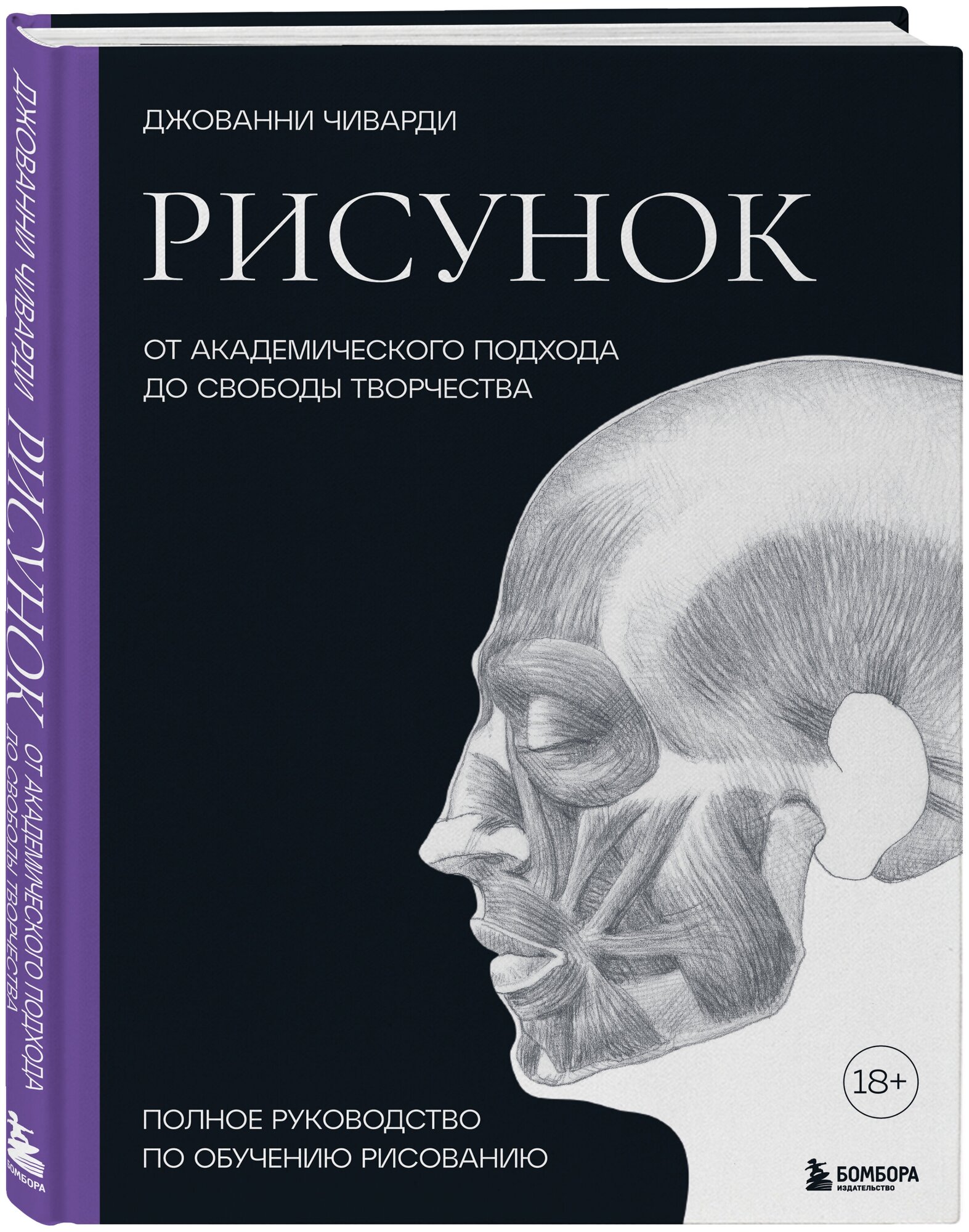 Рисунок. От академического подхода до свободы творчества. Полное руководство по обучению рисованию - фото №1