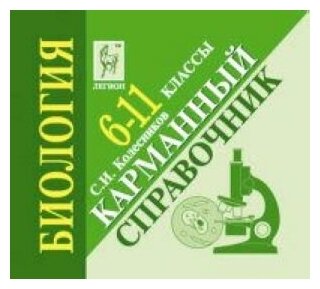 Биология. 6-11 класс. Карманный справочник