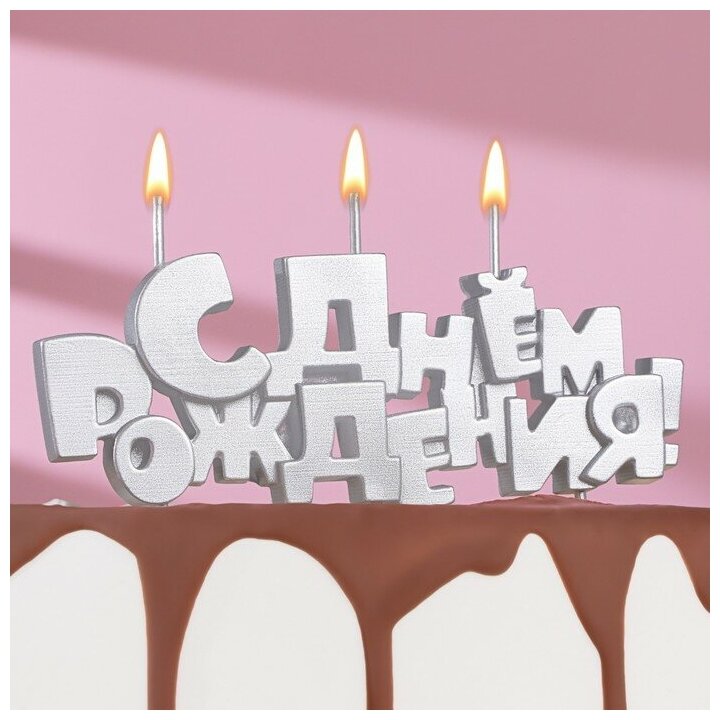 Набор свечей на шпажках "С Днем рождения", серебряная