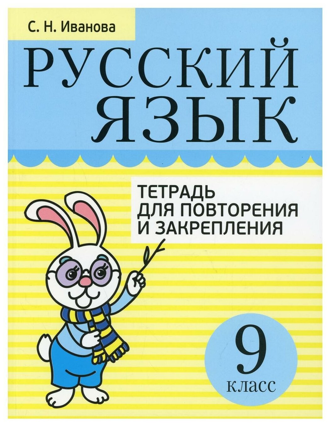 Русский язык. 9 класс. Тетрадь для повторения и закрепления - фото №1