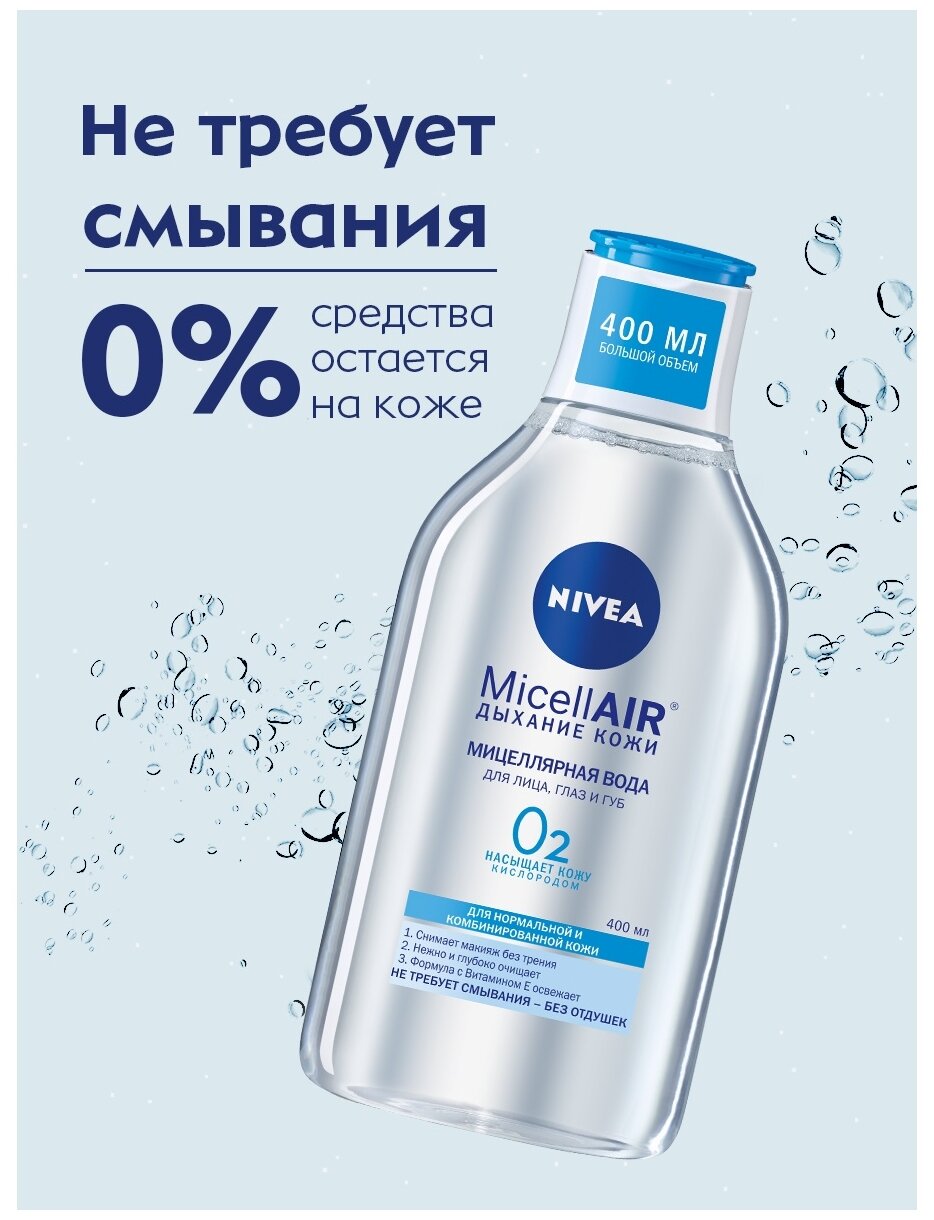 Мицеллярная вода для лица, глаз и губ Nivea MicellAIR для нормальной и комбинированной кожи, 400 мл. - фотография № 9