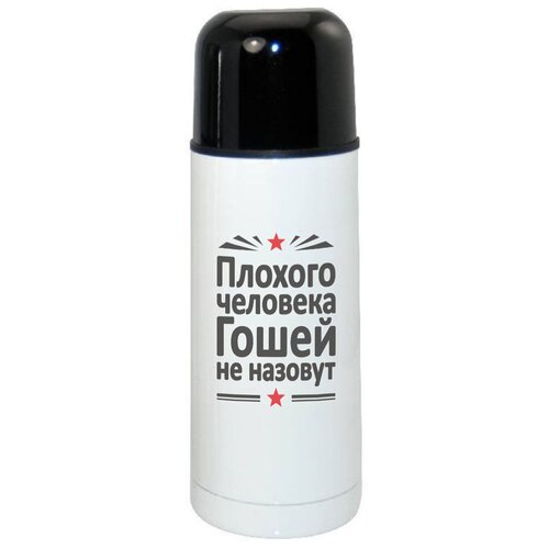 фото Термос coolpodarok плохого человека гошей не назовут