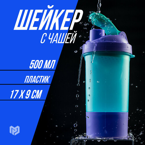 Шейкер спортивный с чашей под протеин, фиолетово-голубой, 500 мл
