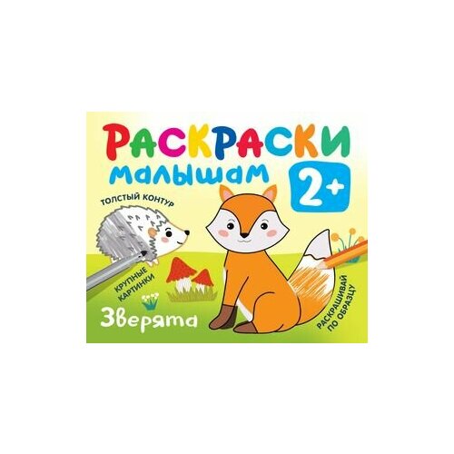 Зверята. Раскраски малышам для мальчиков раскраски малышам 2