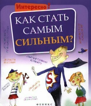 Как стать самым сильным?