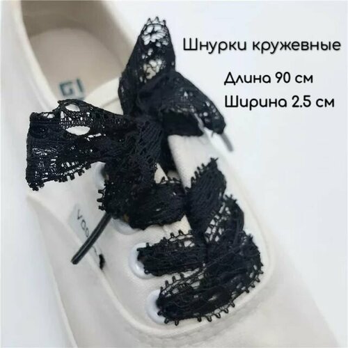 Шнурки кружевные для обуви плоские черные 1 пара, 90 см, 2.5 см