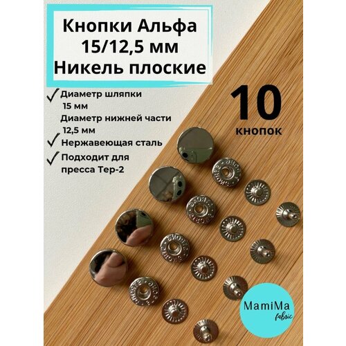 Кнопки Альфа 15125 никель плоские 10шт 420₽