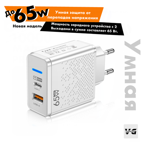 Зарядное устройство (адаптер) для телефона, планшета. 1 USB порт и 1 Type-C разъем 65W 5V