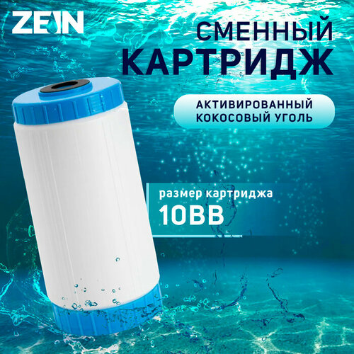 Картридж сменный ZEIN GAC-10BB, активированный кокосовый уголь уголь активированный гранулированный 10 кг 20 л для наполнения угольных фильтров