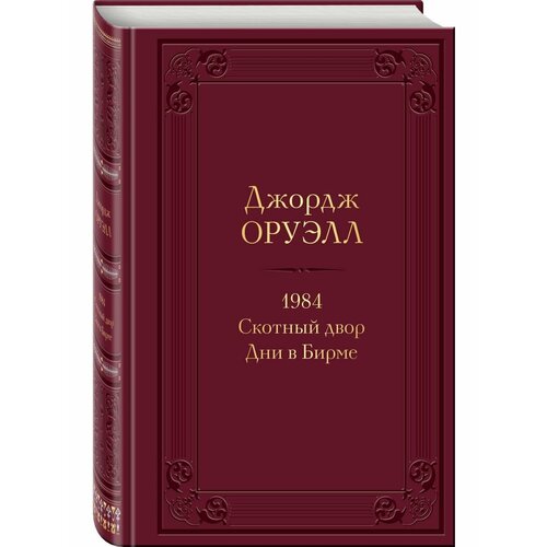 1984. Скотный двор. Дни в Бирме (с иллюстрациями)