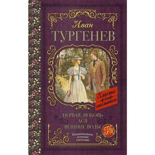 Первая любовь. Ася. Вешние воды тургенев иван сергеевич лазурное царство