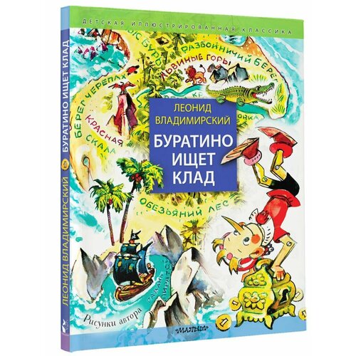 Буратино ищет клад. Рисунки Л. Владимирского владимирский леонид викторович буратино ищет клад рисунки л владимирского