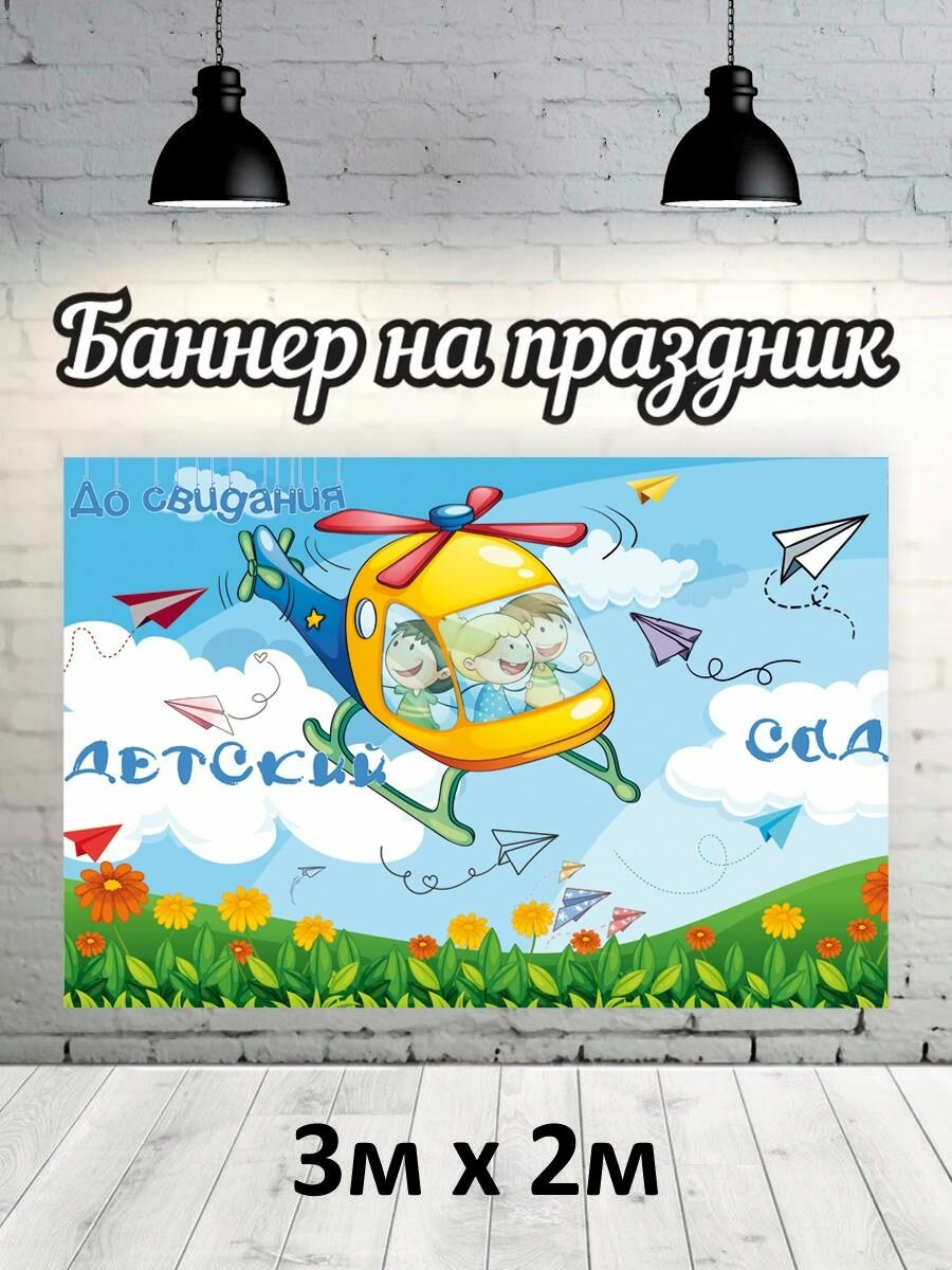 Баннер для фотозоны, фотофон на Выпускной детский сад 3х2