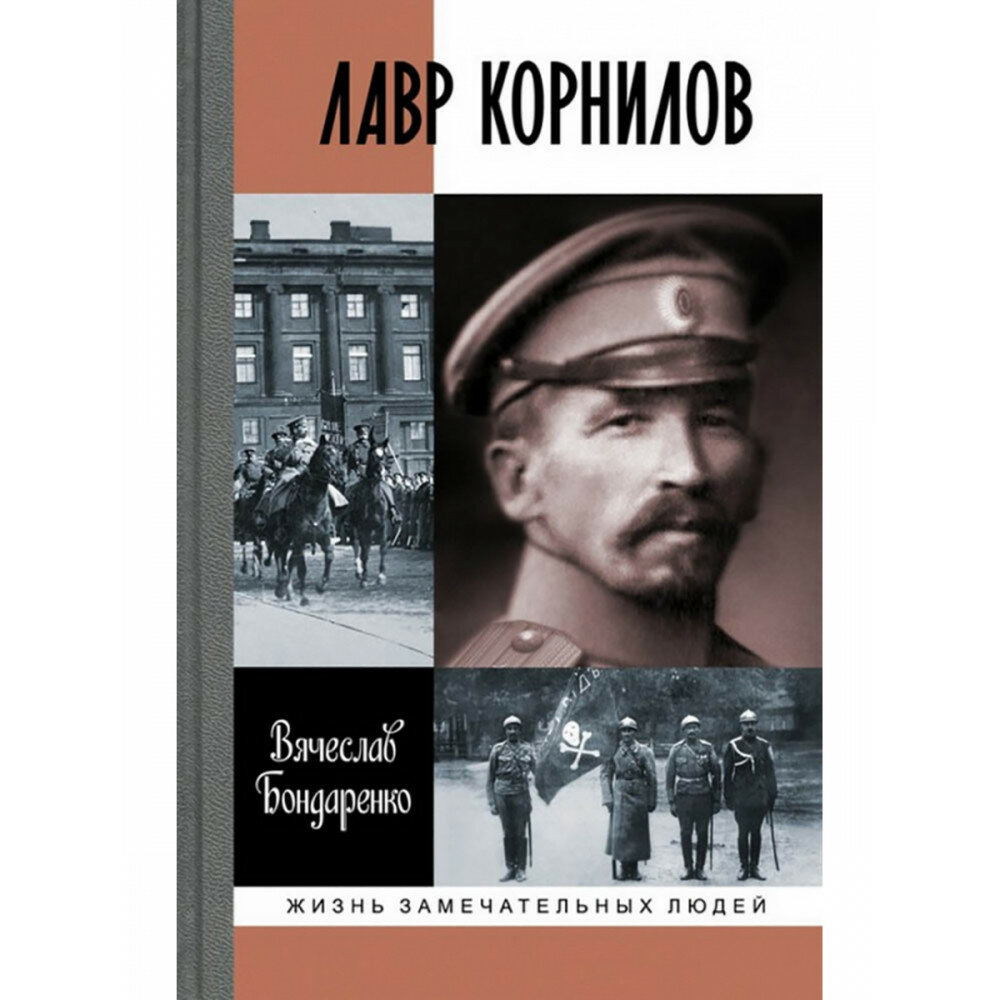 Лавр Корнилов (Бондаренко Вячеслав Васильевич) - фото №4