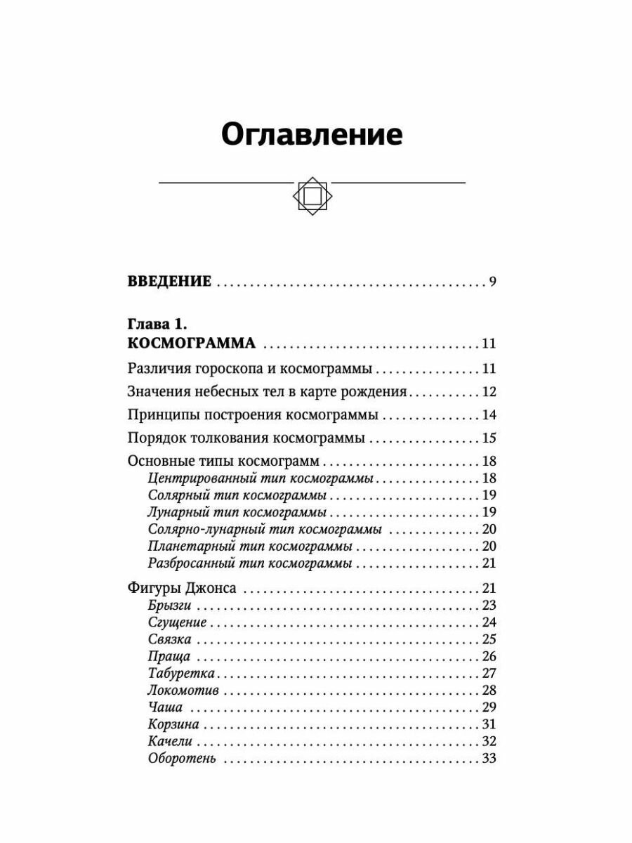 Тайная книга астролога. Космограмма, натальная карта. Составление гороскопов - фото №11