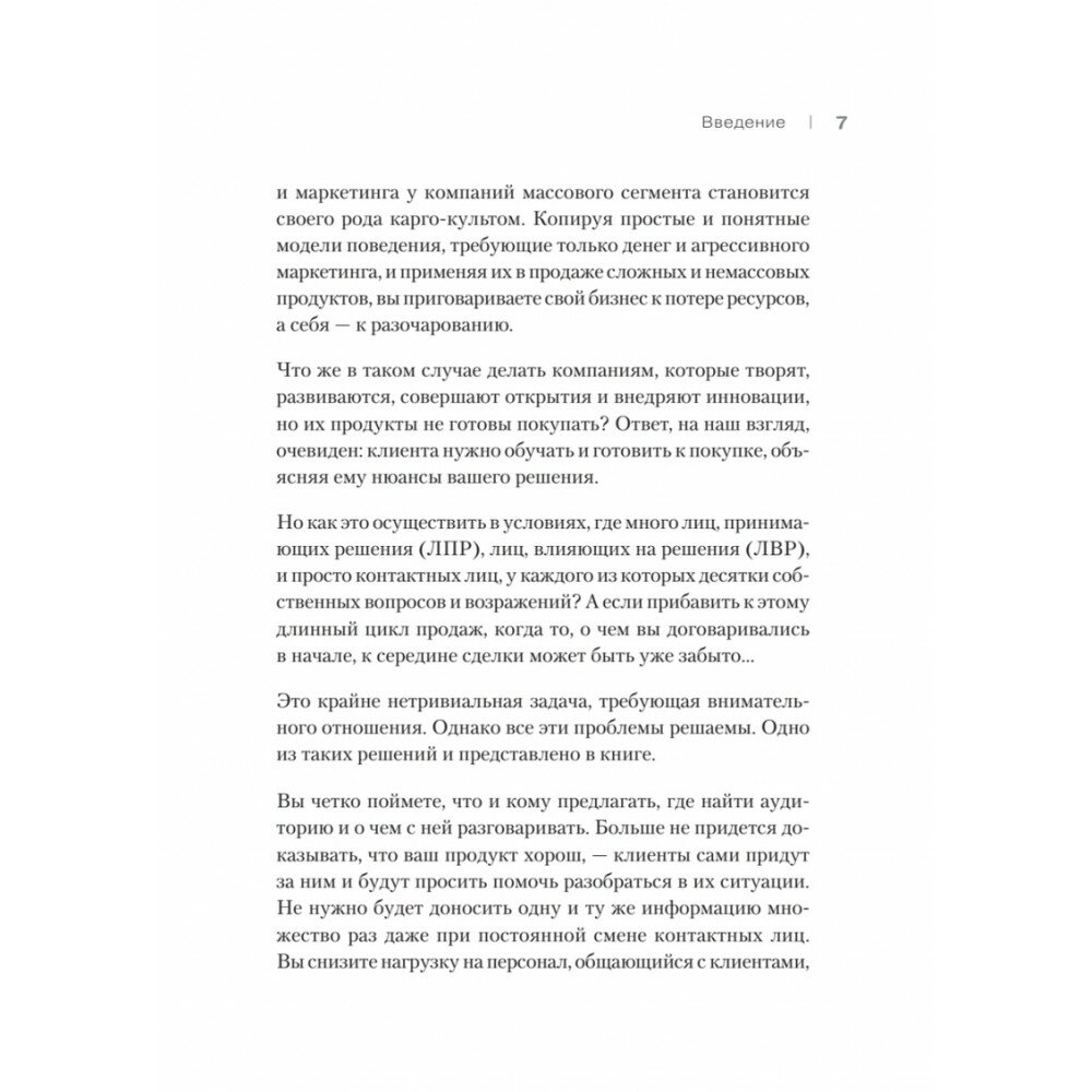 Как продавать, когда не покупают. Три мощнейших инструмента продаж на B2B-рынках - фото №14