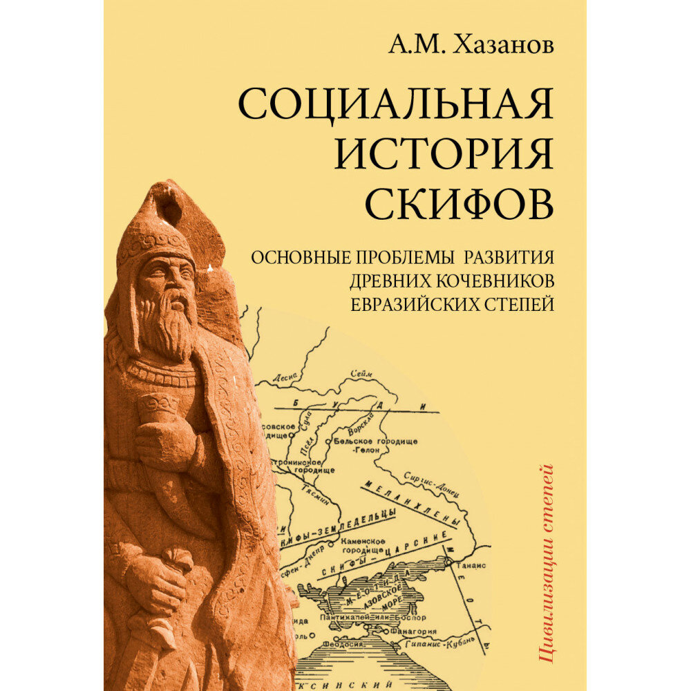 Социальная история скифов. Основные проблемы развития древних кочевников евразийских степей - фото №3